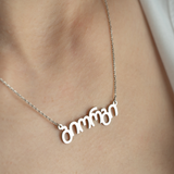 Personalized Georgian Name Necklace