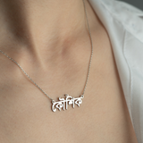 Custom Bengali Name Necklace