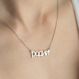 Custom Russian Name Necklace