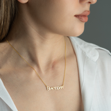 Custom Russian Name Necklace