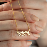 Custom Bengali Name Necklace