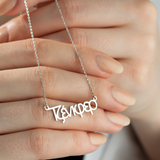 Custom Greek Name Necklace