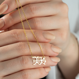 Dainty Chinese Name Necklace