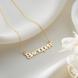 Custom Russian Name Necklace